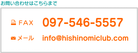 お問い合わせはこちらまで 代表携帯090-4777-6435 事務局097-543-1278