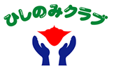 ひしのみクラブ
