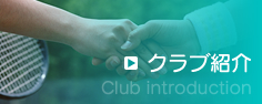 クラブ紹介