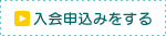 入会はこちらから