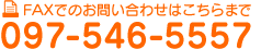 電話でのお問い合わせはこちらまで097-544-3940