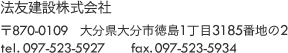 法友建設株式会社,〒870-0109　大分県大分市徳島1丁目3185番地の2,TEL 097-523-5927　FAX 097-523-5934