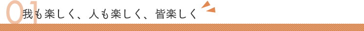 我も楽しく、人も楽しく、皆楽しく