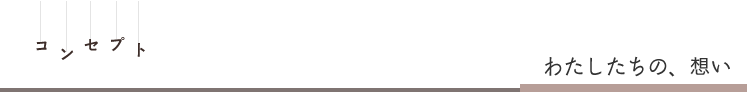 コンセプト,私たちの想い