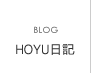 HOYU日記