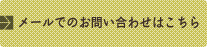 メールでのお問い合わせはこちらから