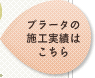 プラータの施工実績はこちら