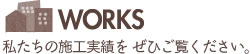 私達の施工実績をぜひご覧ください