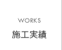 施工実績