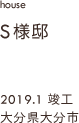 case07,Ｓ様邸,大分県大分市