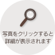 写真をクリックすると詳細が表示されます