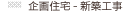 注文住宅-新築工事