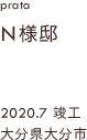 case34,N様邸新築,大分県大分市