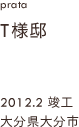case01,T様邸新築,Prata,大分県大分市