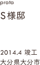 case10,S様邸新築,大分県大分市