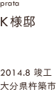 case11,K様邸新築,大分県杵築市