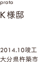 case12,K様邸新築,大分県杵築市