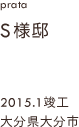 case13,S様邸新築,大分県大分市
