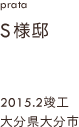 case15,S様邸新築,大分県大分市