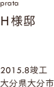 case16,H様邸新築,大分県大分市