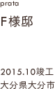 case18,F様邸新築,大分県大分市