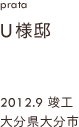 case02,U様邸新築,Prata,大分県大分市
