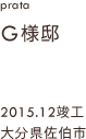 case20,G様邸新築,大分県佐伯市