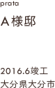 case21,A様邸新築,大分県大分市