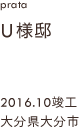 case23,U様邸新築,大分県大分市