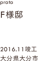 case25,F様邸新築,大分県大分市