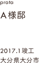 case26,A様邸新築,大分県大分市