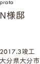 case27,A様邸新築,大分県大分市
