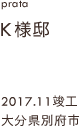 case29,K様邸新築,大分県別府市