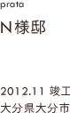 case03,N様邸新築,大分県大分市