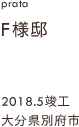 case30,F様邸新築,大分県別府市