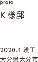 case33,K様邸新築,大分県大分市