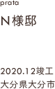 case35,N様邸新築,大分県大分市