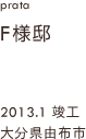 case04,F様邸新築,大分県由布市