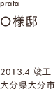 case05,O様邸新築,大分県大分市
