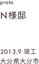 case06,N様邸新築,大分県大分市