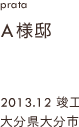 case08,A様邸新築,大分県大分市