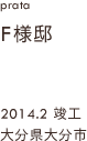 case09,F様邸新築,大分県大分市