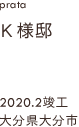 case32,K様邸新築,大分県大分市