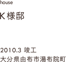 case01,K様邸新築,大分県由布市湯布院町