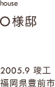 case02,O様邸新築,福岡県豊前市
