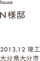 case03,N様邸新築,大分県大分市