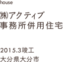 case04,株式会社アクティブ事務所併用住宅,大分県大分市