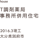 case05,T調剤薬局事務所併用住宅,大分県別府市