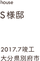 case06,Ｓ様邸,大分県別府市