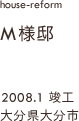 case01,M様邸改修,大分県大分市